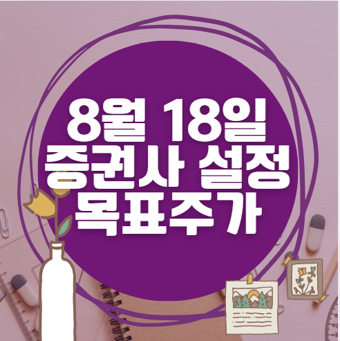 🎯 8월 18일 주식 HTS 증권사 목표가 상향 종목 정리