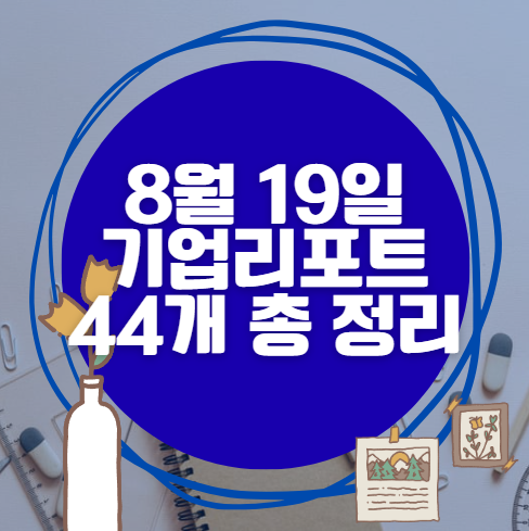 8월 19일 42개 기업 리포트 한방에 분석