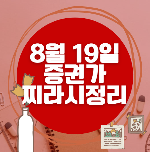 ✨ 8월 19일 증권가 찌라시 총정리… 내일 급등 종목 분석