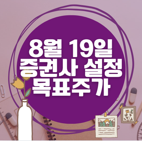 🎯 8월 19일 주식 HTS 증권사 목표가 상향 종목 정리