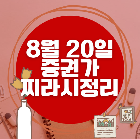 ✨ 8월 20일 증권가 찌라시 총정리… 내일 급등 종목 분석