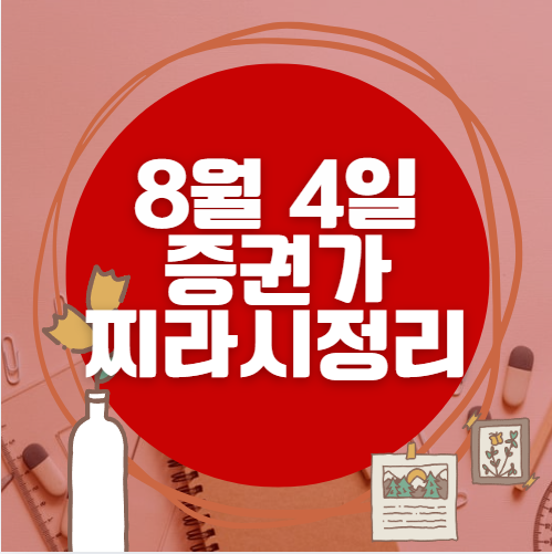 ✨ 8월 4일 증권가 찌라시 총정리… 내일 급등 종목 분석
