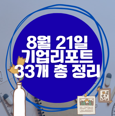 8월 21일 33개 기업 리포트 한방에 분석
