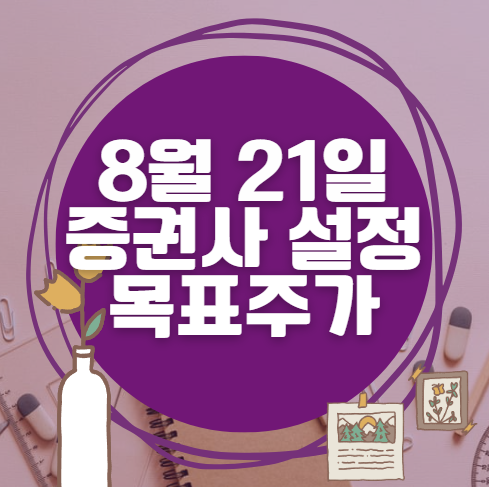🎯 8월 21일 주식 HTS 증권사 목표가 상향 종목 정리