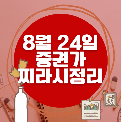 ✨ 8월 24일 증권가 찌라시 총정리… 내일 급등 종목 분석