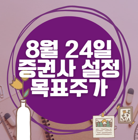🎯 8월 24일 주식 HTS 증권사 목표가 상향 종목 정리