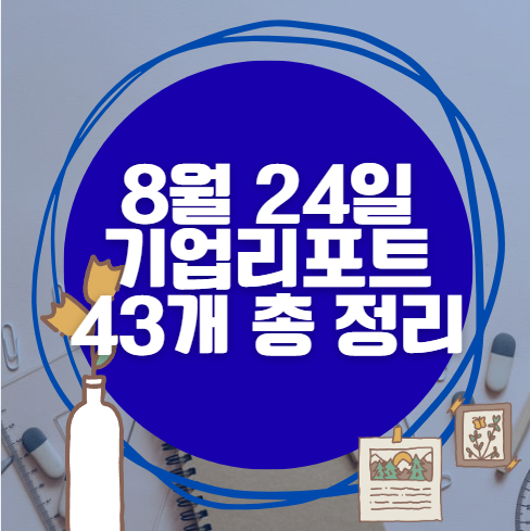 8월 24일 43개 기업 리포트 한방에 분석