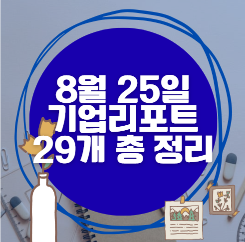 8월 25일 29개 기업 리포트 한방에 분석