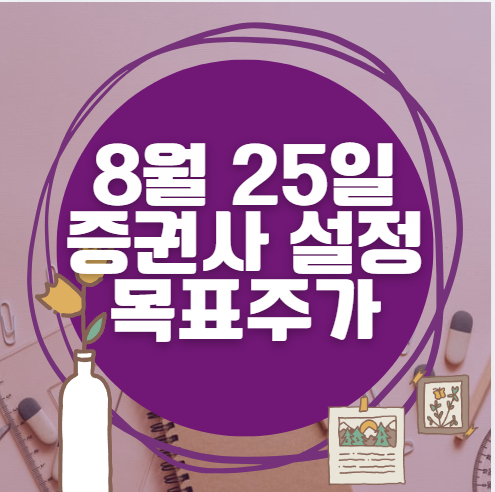 🎯 8월 25일 주식 HTS 증권사 목표가 상향 종목 정리