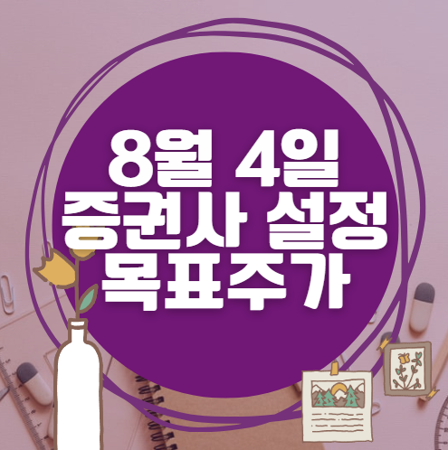 🎯 8월 4일 주식 HTS 증권사 목표가 상향 종목 정리
