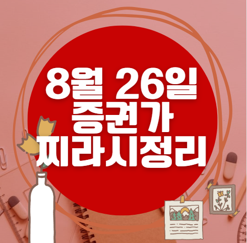 ✨ 8월 26일 증권가 찌라시 총정리… 내일 급등 종목 분석