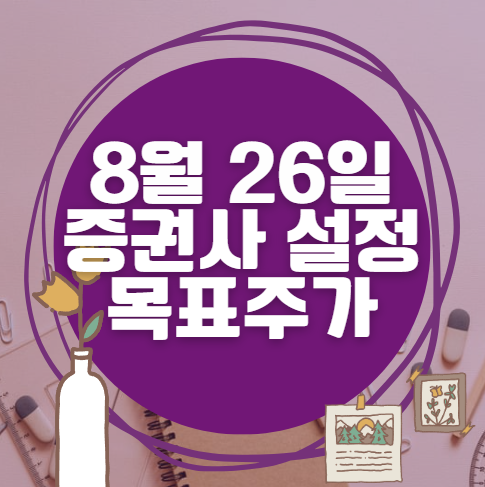 🎯 8월 26일 주식 HTS 증권사 목표가 상향 종목 정리
