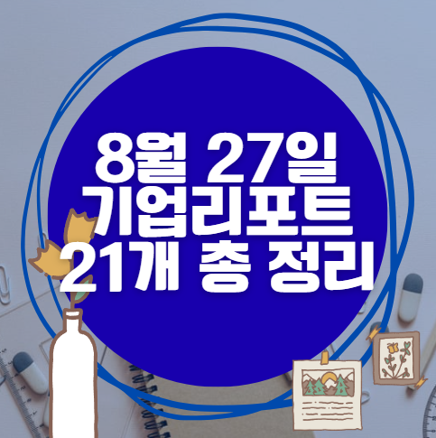 8월 27일 21개 기업 리포트 한방에 분석