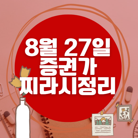 ✨ 8월 27일 증권가 찌라시 총정리… 내일 급등 종목 분석