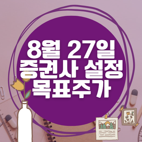 🎯 8월 27일 주식 HTS 증권사 목표가 상향 종목 정리