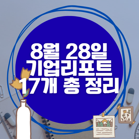 8월 28일 17개 기업 리포트 한방에 분석