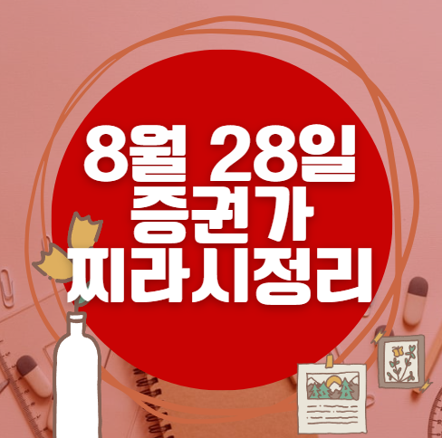 ✨ 8월 28일 증권가 찌라시 총정리… 내일 급등 종목 분석