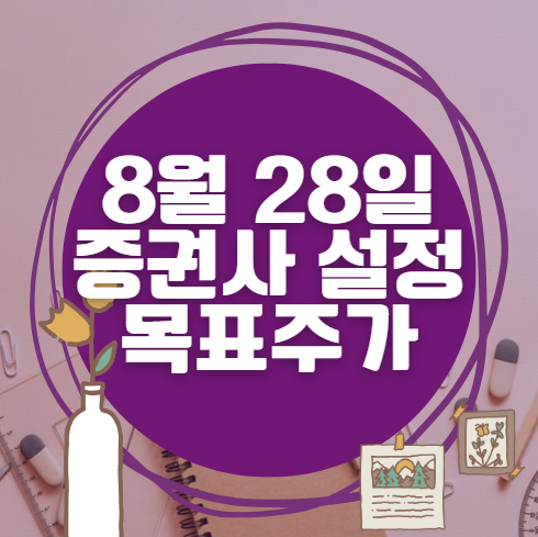 🎯 8월 28일 주식 HTS 증권사 목표가 상향 종목 정리