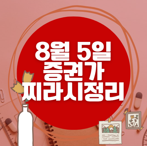 ✨ 8월 5일 증권가 찌라시 총정리… 내일 급등 종목 분석