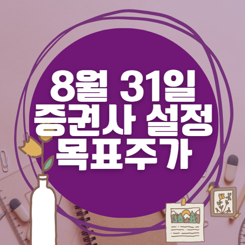 8월 31일 주식 HTS 증권사 목표가 상향 종목 정리