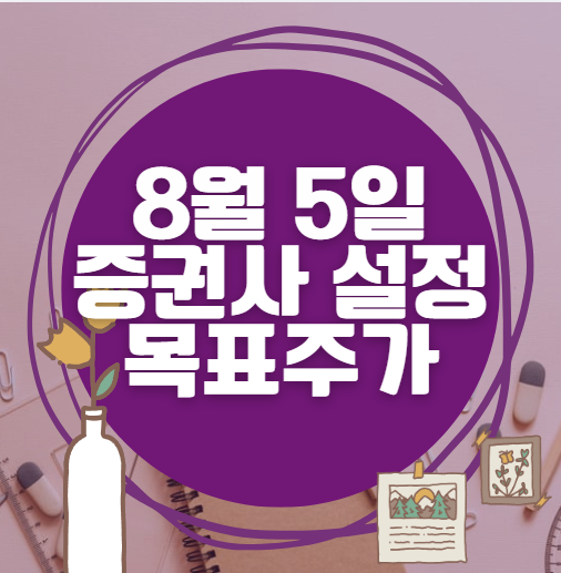 🎯 8월 5일 주식 HTS 증권사 목표가 상향 종목 정리
