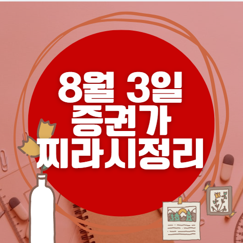 ✨ 8월 3일 증권가 찌라시 총정리… 내일 급등 종목 분석