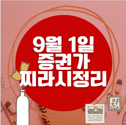 ✨ 9월 1일 증권가 찌라시 총정리… 내일 급등 종목 분석