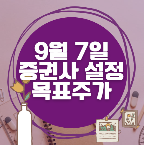 🎯 9월 7일 주식 HTS 증권사 목표가 상향 종목 정리 🎯 9월 7일 주식 HTS 증권사 목표가 상향 종목 정리