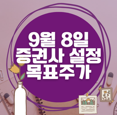🎯 9월 8일 주식 HTS 증권사 목표가 상향 종목 정리 🎯 9월 8일 주식 HTS 증권사 목표가 상향 종목 정리