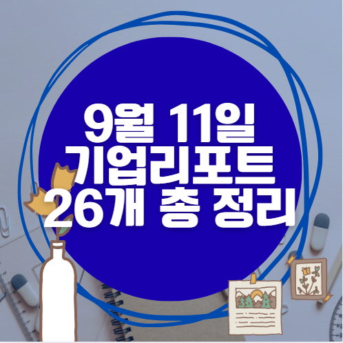 9월 11일 26개 기업 리포트 한방에 분석