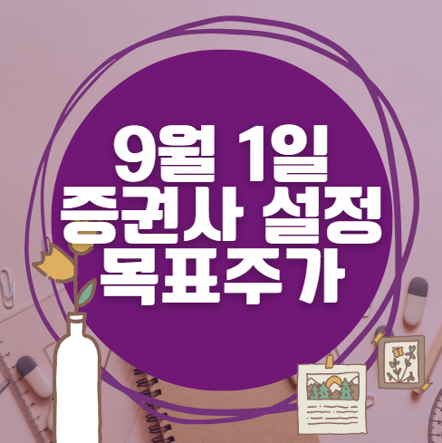🎯 9월 1일 주식 HTS 증권사 목표가 상향 종목 정리