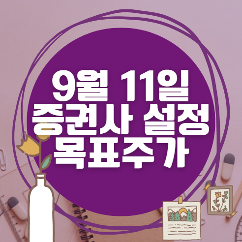 🎯 9월 11일 주식 HTS 증권사 목표가 상향 종목 정리 🎯 9월 11일 주식 HTS 증권사 목표가 상향 종목 정리