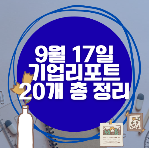 9월 17일 20개 기업 리포트 한방에 분석