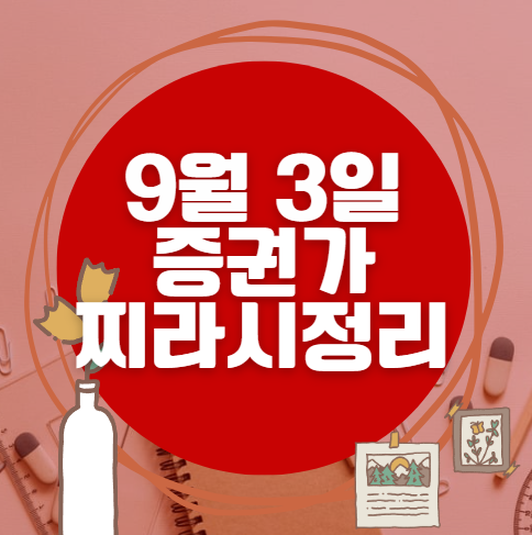 ✨ 9월 3일 증권가 찌라시 총정리… 내일 급등 종목 분석 ✨ 9월 3일 증권가 찌라시 총정리… 내일 급등 종목 분석