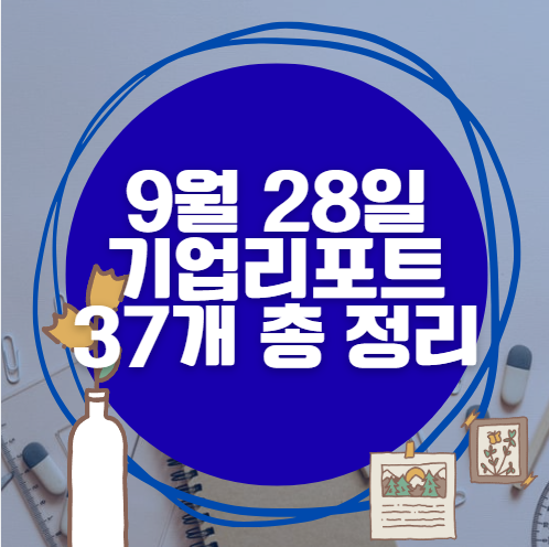 9월 28일 37개 기업 리포트 한방에 분석