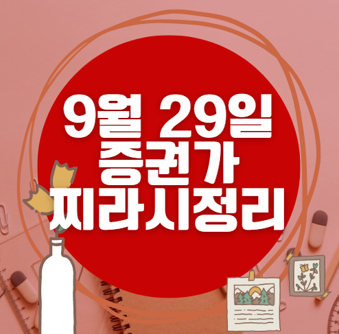 ✨ 9월 29일 증권가 찌라시 총정리… 내일 급등 종목 분석 ✨ 9월 29일 증권가 찌라시 총정리… 내일 급등 종목 분석
