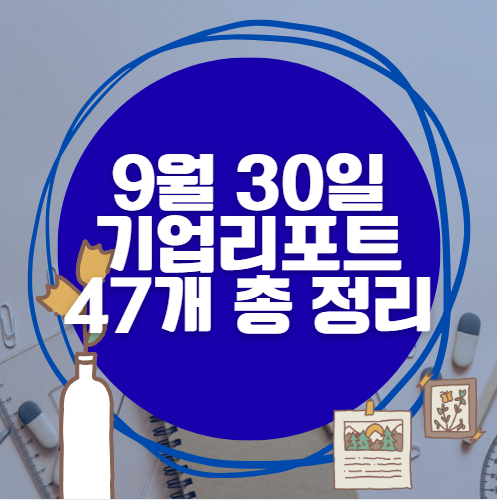 9월 29일 47개 기업 리포트 한방에 분석