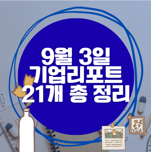 9월 3일 21개 기업 리포트 한방에 분석 9월 3일 21개 기업 리포트 한방에 분석