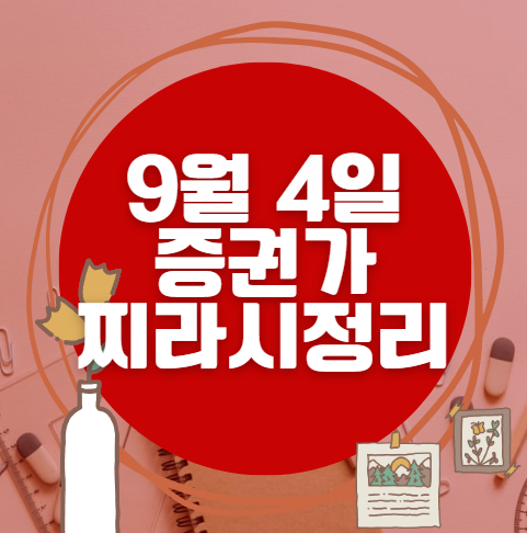 ✨ 9월 4일 증권가 찌라시 총정리… 내일 급등 종목 분석 ✨ 9월 4일 증권가 찌라시 총정리… 내일 급등 종목 분석