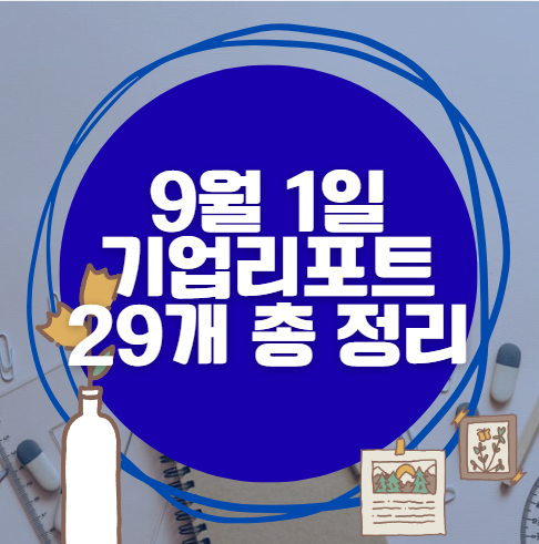 9월 1일 29개 기업 리포트 한방에 분석