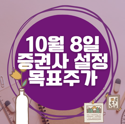 🎯 10월 8일 주식 HTS 증권사 목표가 상향 종목 정리