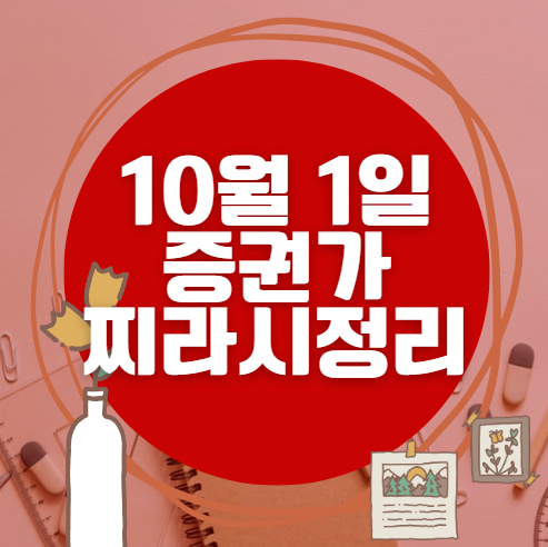 ✨ 10월 1일 증권가 찌라시 총정리… 내일 급등 종목 분석 ✨ 10월 1일 증권가 찌라시 총정리… 내일 급등 종목 분석
