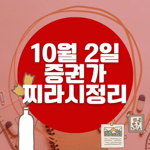 ✨ 10월 2일 증권가 찌라시 총정리… 내일 급등 종목 분석 ✨ 10월 2일 증권가 찌라시 총정리… 내일 급등 종목 분석