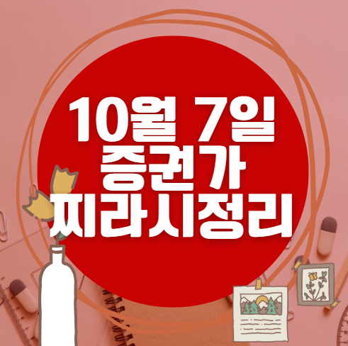 ✨ 10월 7일 증권가 찌라시 총정리… 내일 급등 종목 분석