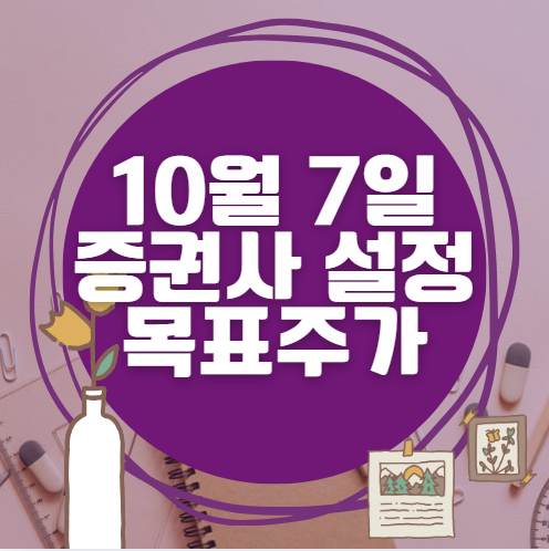 🎯 10월 7일 주식 HTS 증권사 목표가 상향 종목 정리