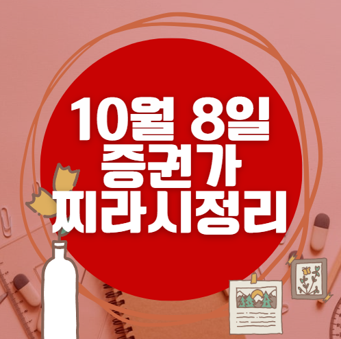 ✨ 10월 8일 증권가 찌라시 총정리… 내일 급등 종목 분석