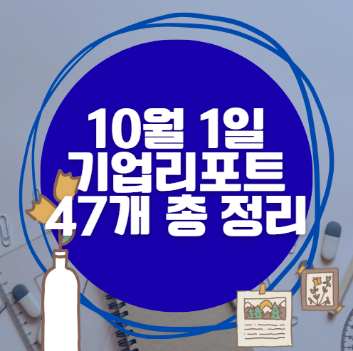 10월 1일 47개 기업 리포트 한방에 분석 10월 1일 47개 기업 리포트 한방에 분석